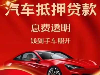 靖西良好口碑的汽车抵押贷款公司推荐