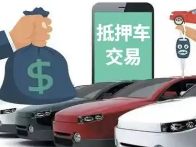 靖西汽车抵押贷款通过率高