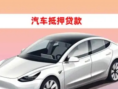 办理靖西车辆抵押贷款需要什么条件，优势以及结清手续?