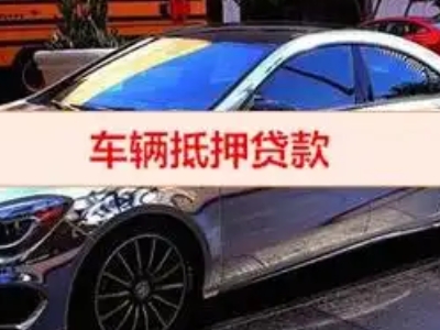 靖西汽车抵押借款的额度如何确定？