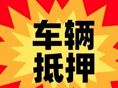 靖西汽车抵押贷款利息一般是多少？