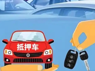 靖西不押车贷款怎么贷?靖西不押车哪里可以办理?
